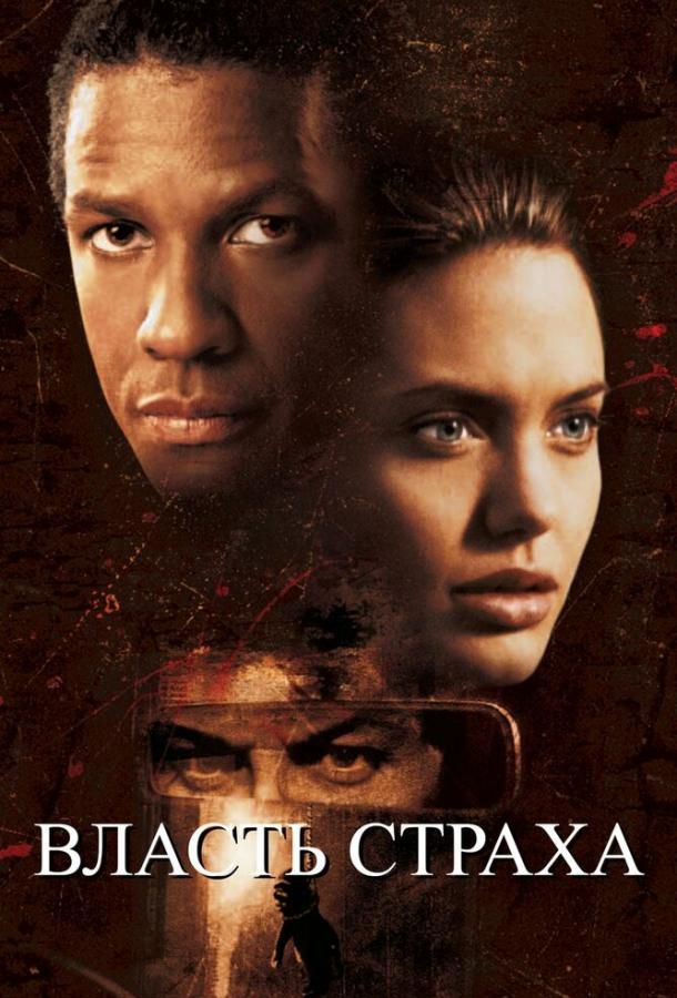 Фильм Власть страха (1999) смотреть онлайн в отличном качестве