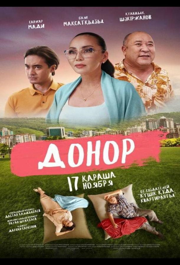 Фильм Донор (2022) смотреть онлайн