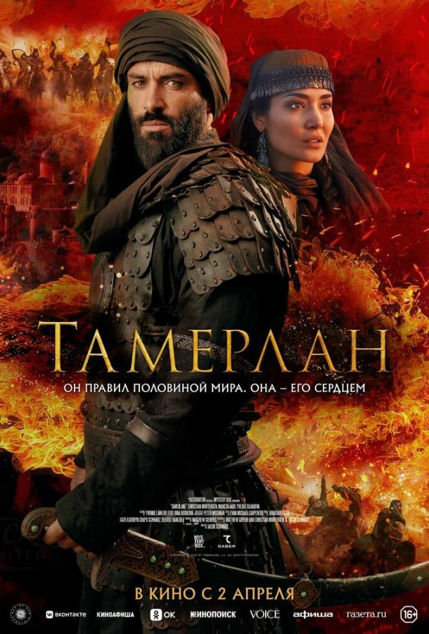 Фильм Тамерлан (2026) смотреть онлайн бесплатно в HD качестве